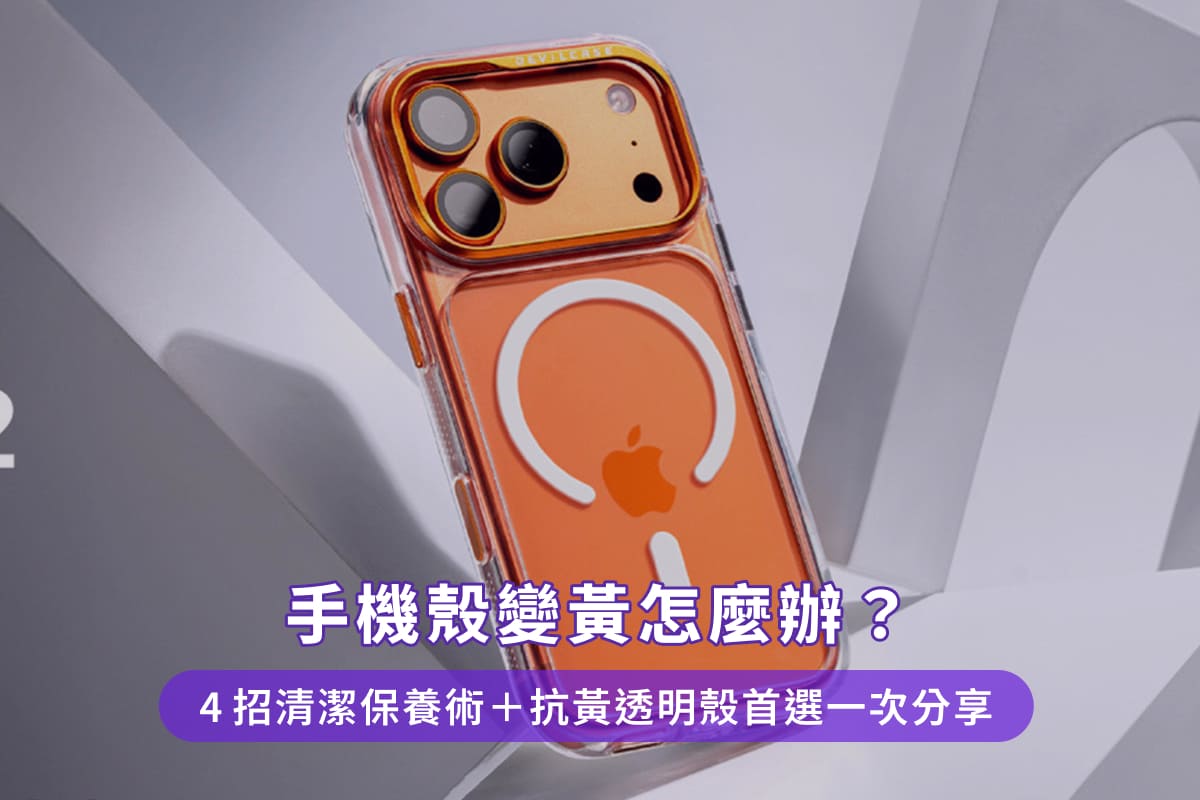 手機殼變黃怎麼辦?4招清潔保養術+抗黃透明殼首選一次分享