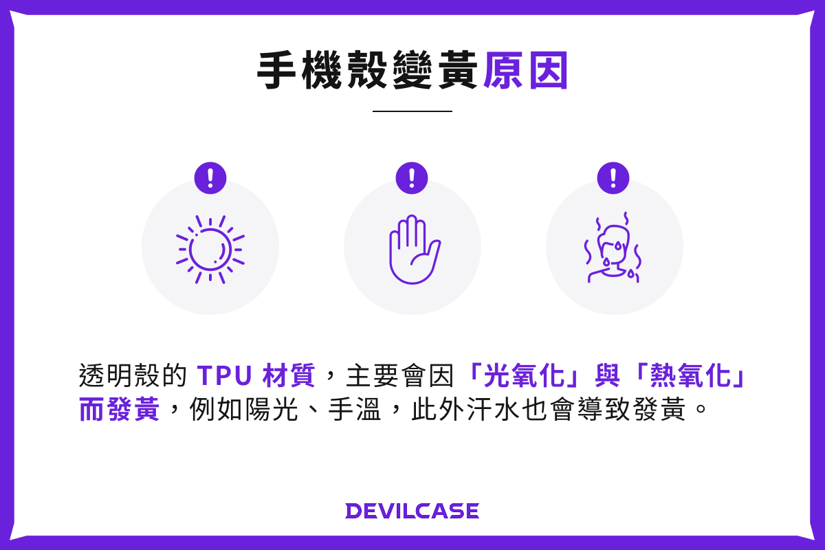 手機殼變黃原因