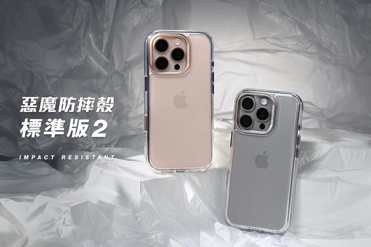 惡魔防摔殼標準版 2