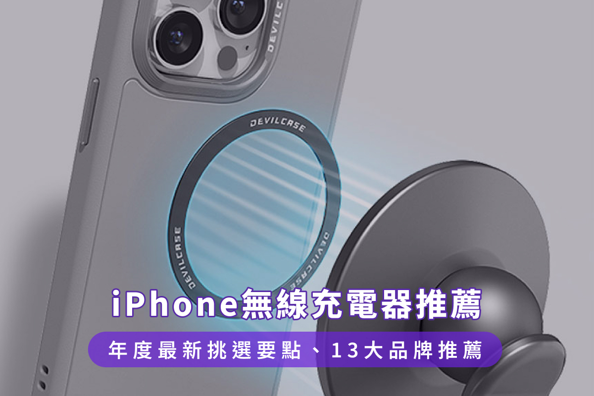iPhone無線充電器推薦：年度最新挑選要點、13大品牌推薦