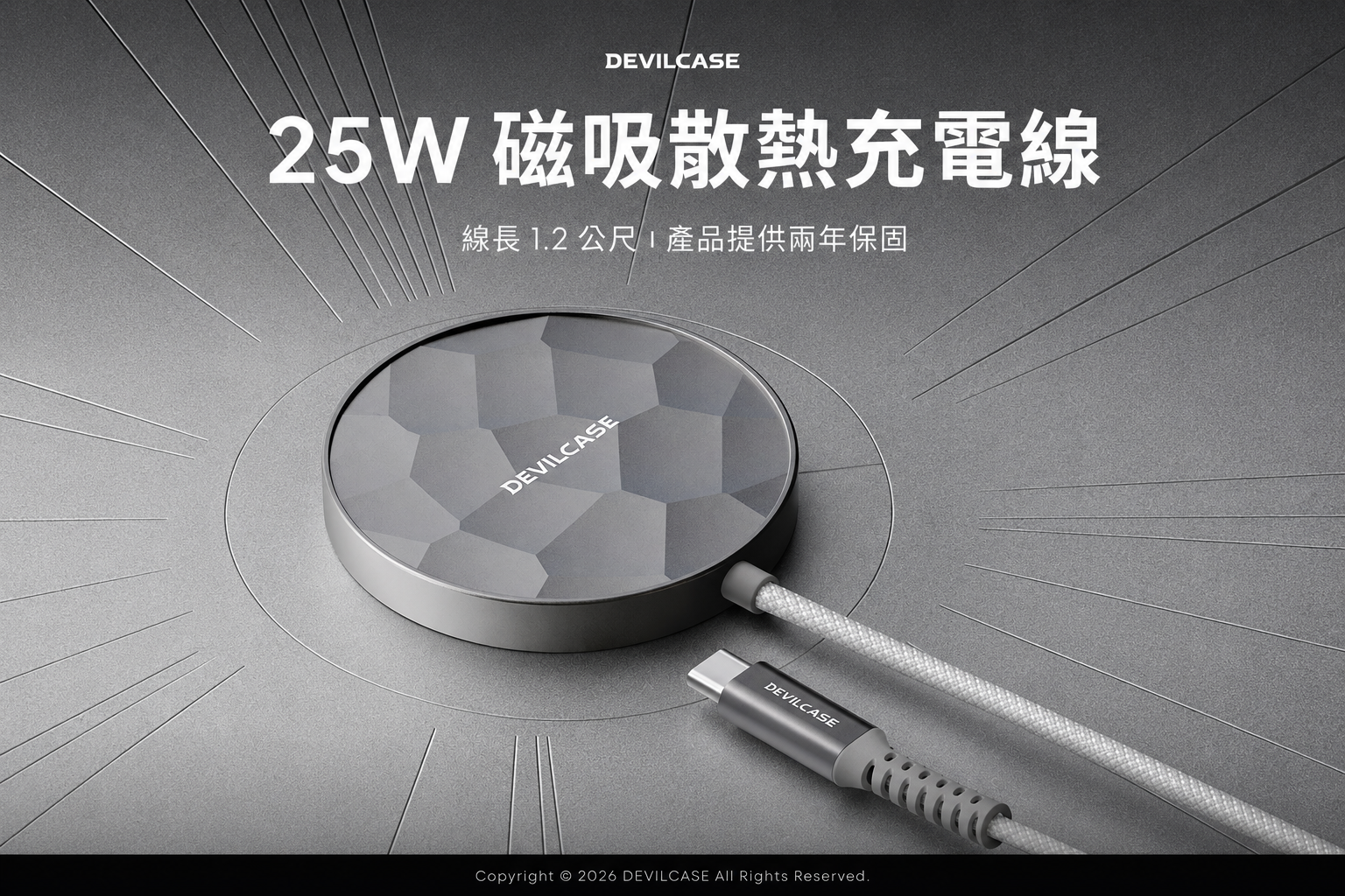 DEVILCASE 25W 磁吸散熱充電線
