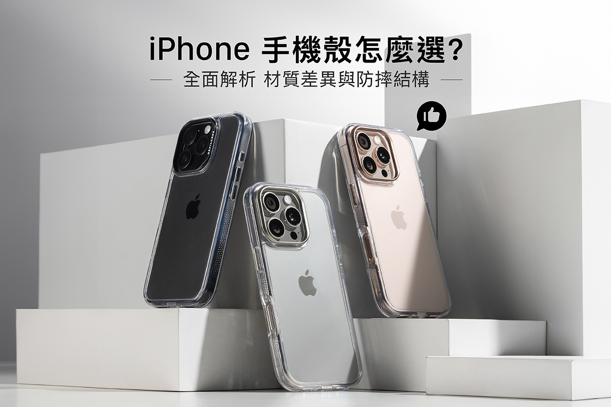 iPhone手機殼怎麼選？全面解析材質差異及防摔結構