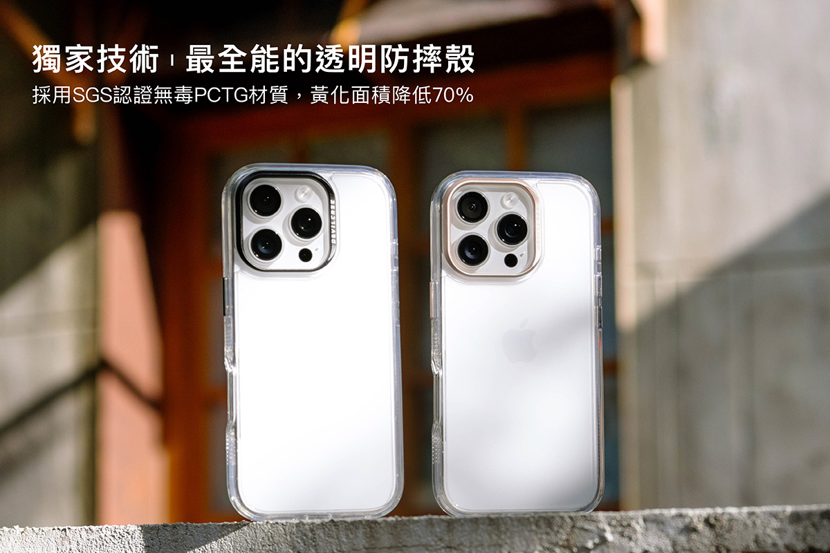 獨家技術!最全能的透明防摔殼-標準版 2 採用SGS認證無毒PCTG材質，黃化面積降低70%