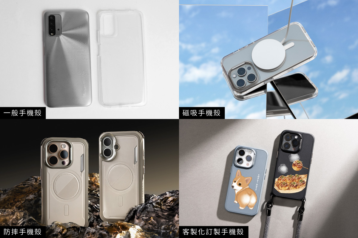 各式手機殼．包含一般手機殼、磁吸手機殼、防摔殼以及客製化訂製手機殼