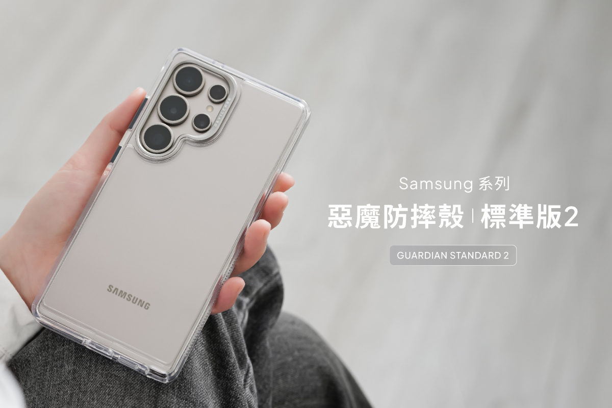 Samsung手機殼推薦1:惡魔防摔殼 標準版2