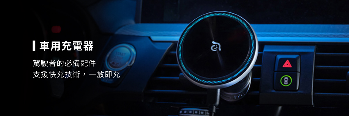 車用充電器