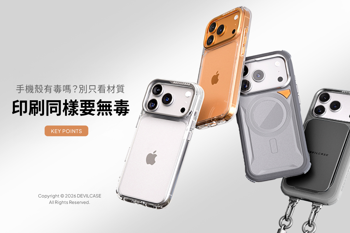 手機殼有毒嗎?別只看材質!印刷同樣要無毒