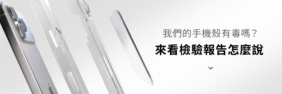 DEVILCASE的手機殼有毒嗎?來看檢驗報告怎麼說