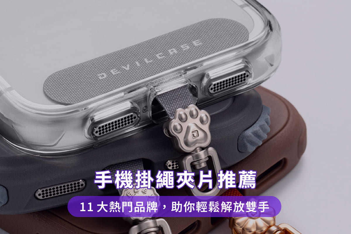 手機掛繩夾片推薦:11大熱門品牌,助你輕鬆解放雙手