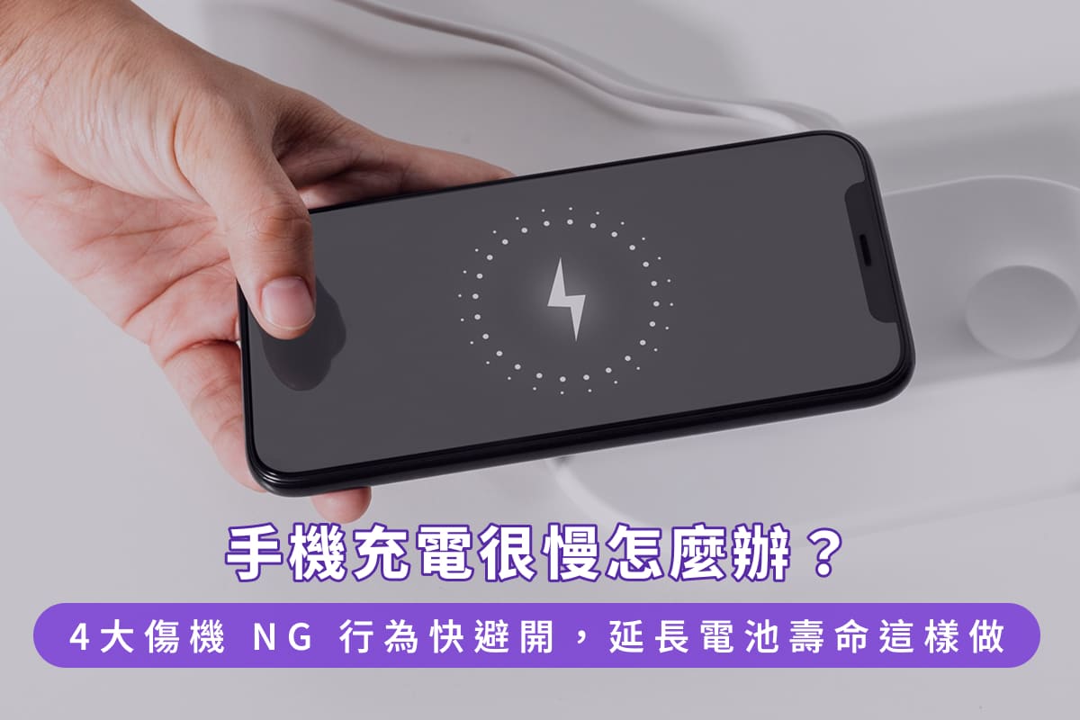 手機充電很慢怎麼辦？4大傷機NG行為快避開，延長電池壽命這樣做