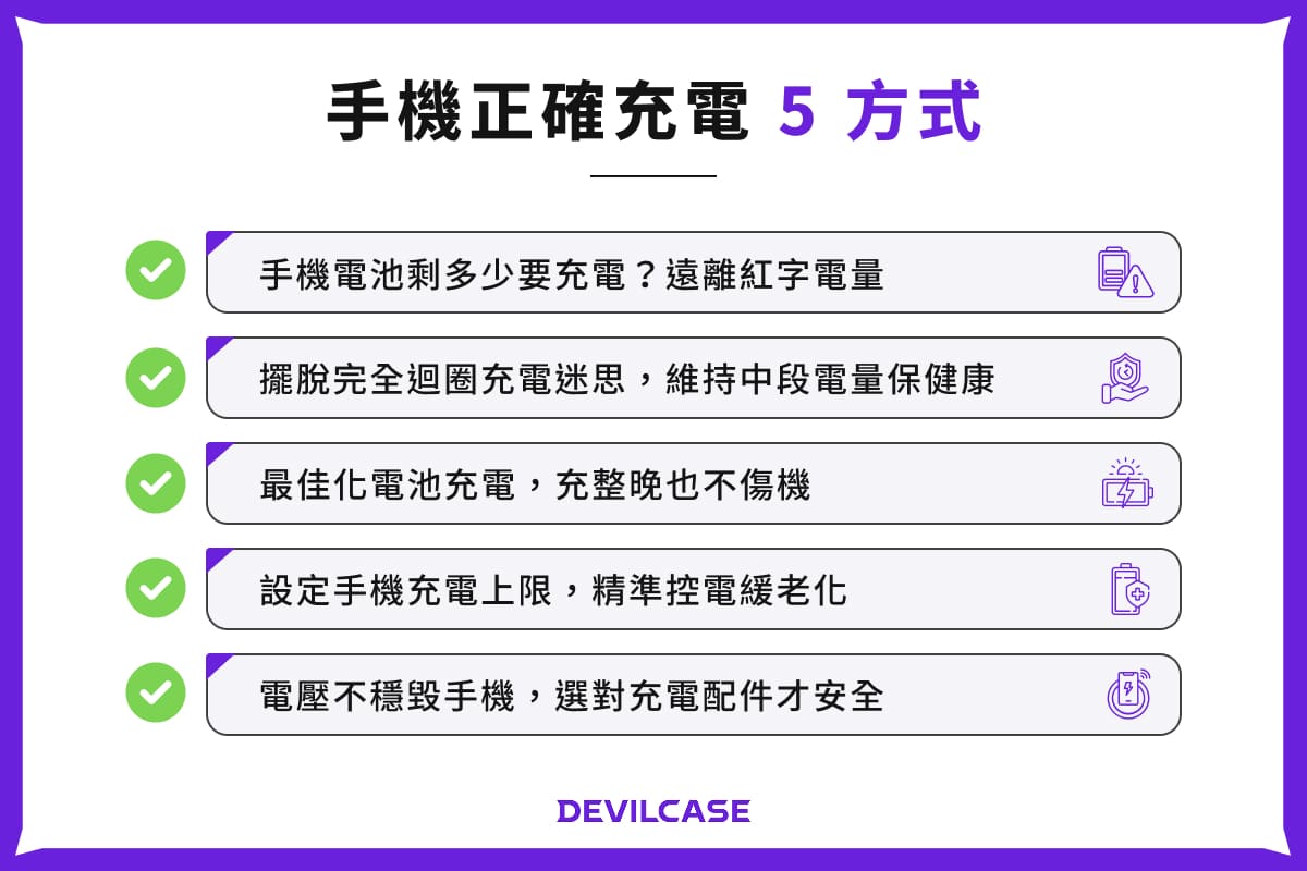 手機正確充電 5 方式