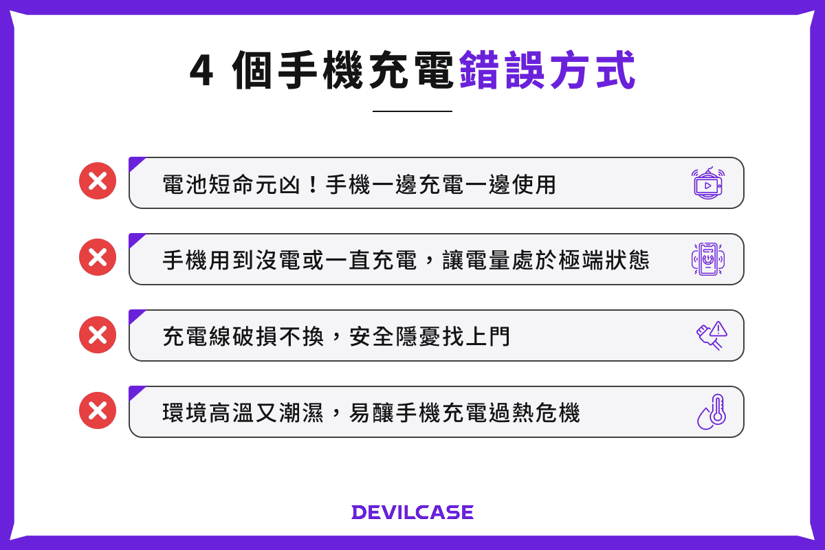 4 個手機充電錯誤方式