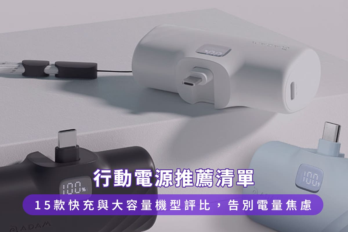行動電源推薦清單