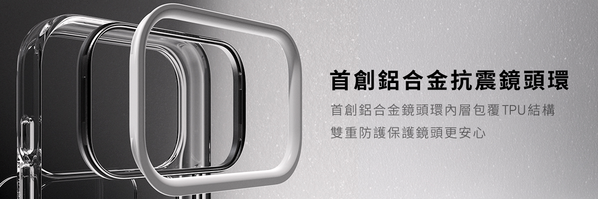 首創鋁合金抗震鏡頭環,鋁合金鏡頭環內層包覆TPU結構,雙重防護保護鏡頭更安心