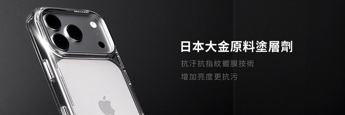 採用日本大金原料塗層劑,增加亮度更抗汙