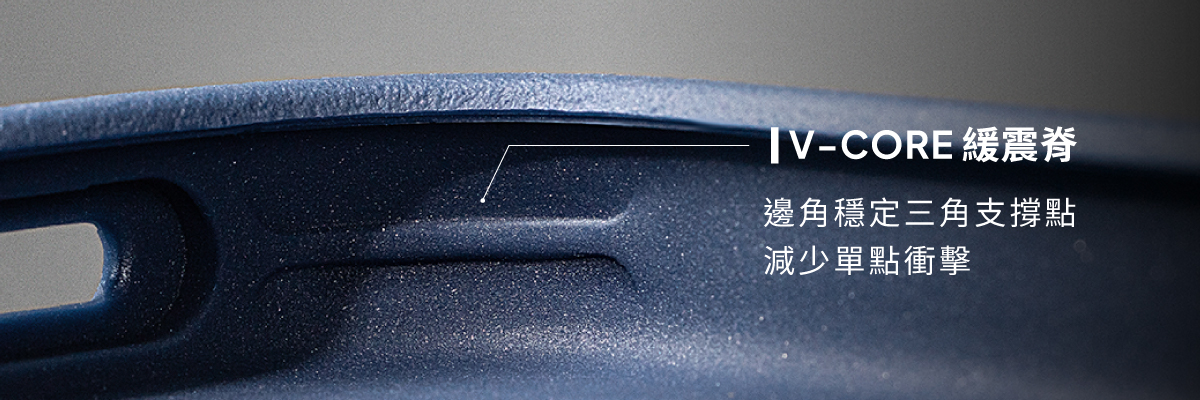 獨家V-CORE緩震脊,減少單點衝擊