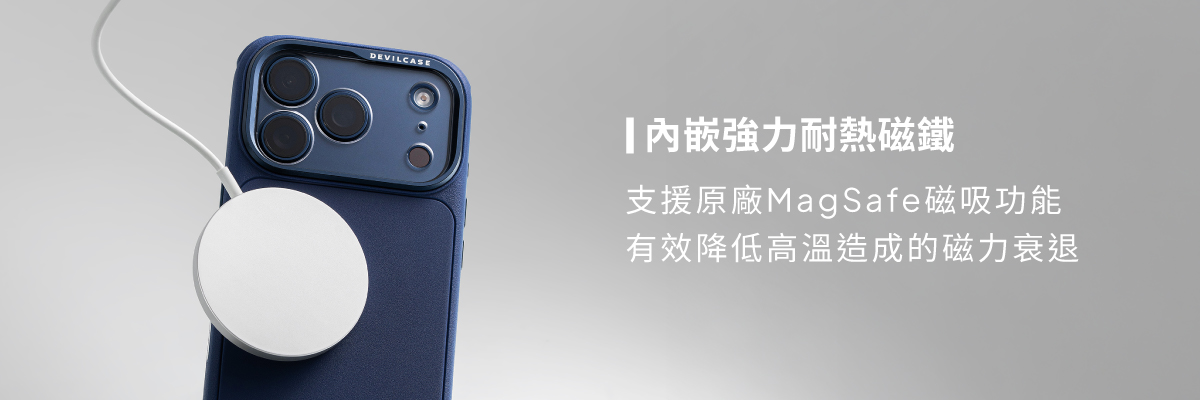 內嵌強力耐熱磁鐵,支援原廠MagSafe磁吸功能