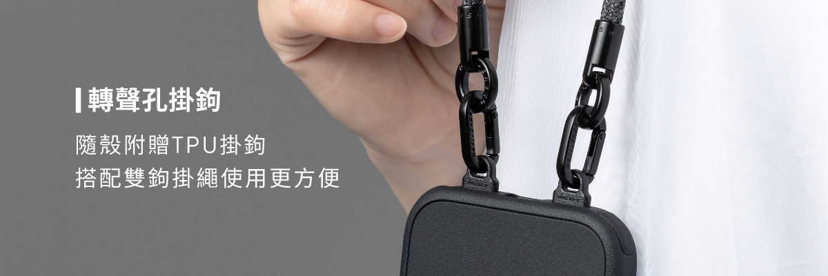 隨殼附贈轉聲孔掛鉤