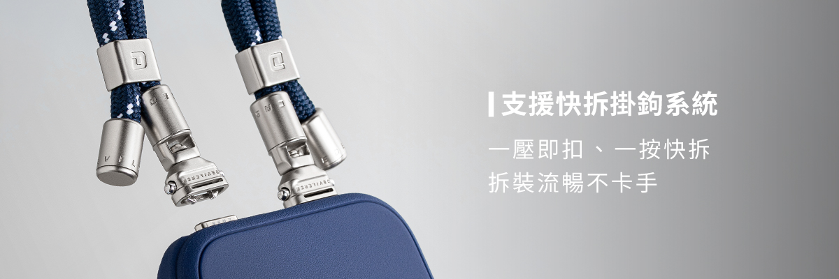 支援快拆掛鉤系統