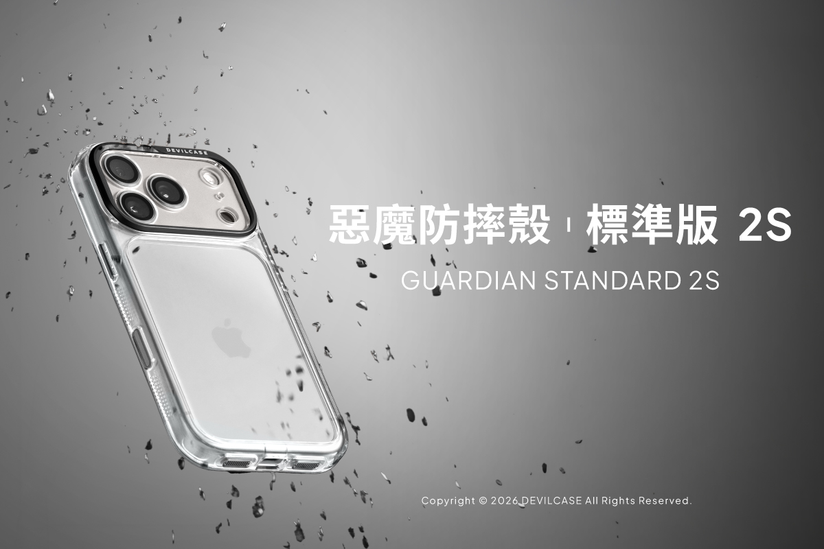 惡魔防摔殼標準版2S