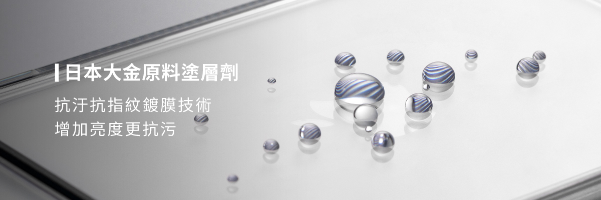 日本大金原料塗層劑,提升抗汙抗指紋能力