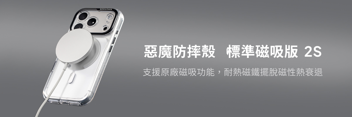 惡魔防摔殼標準磁吸版2S