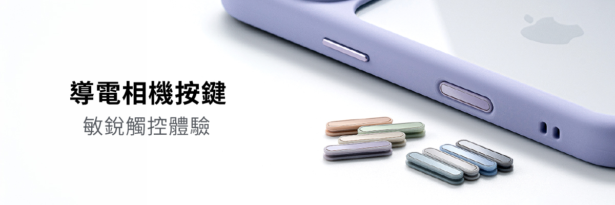 惡魔防摔殼 ZOFT Lite同步支援導電相機按鍵，採獨立、可拆換的設計