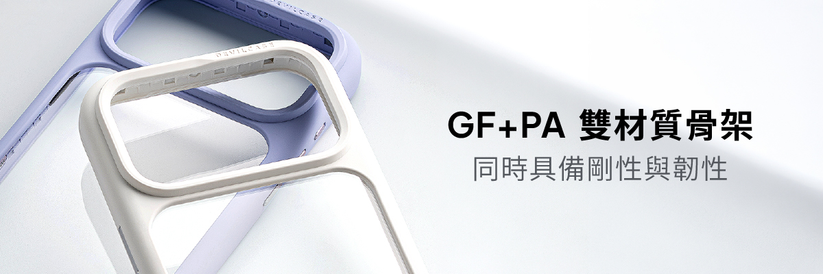 邊框內層採用 GF（玻璃纖維）＋PA（尼龍）複合材質