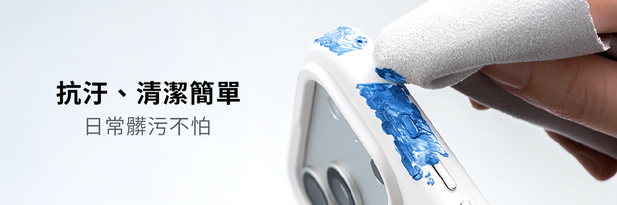 日常使用時不慎沾染髒污，以清水沖洗後簡單擦拭即可