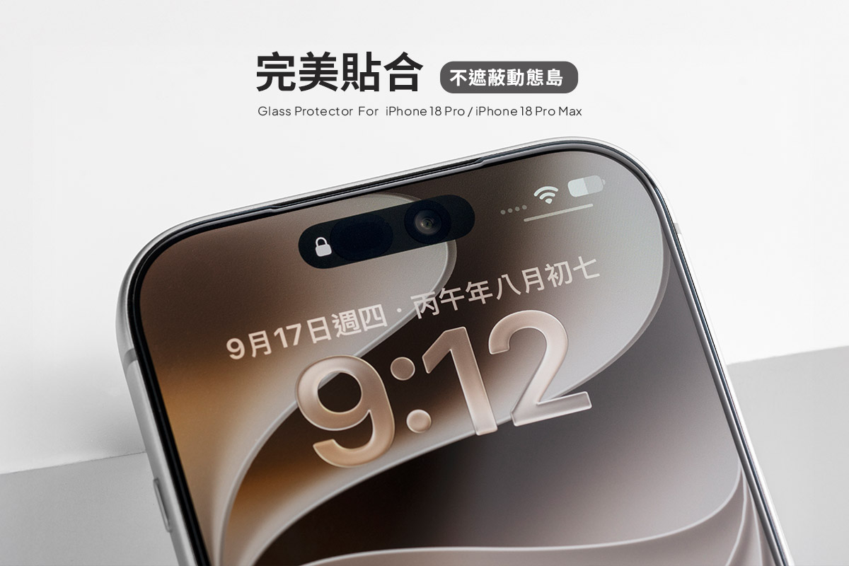 iPhone 18 Pro動態島縮小，搭配DEVILCASE第三代玻璃保護貼