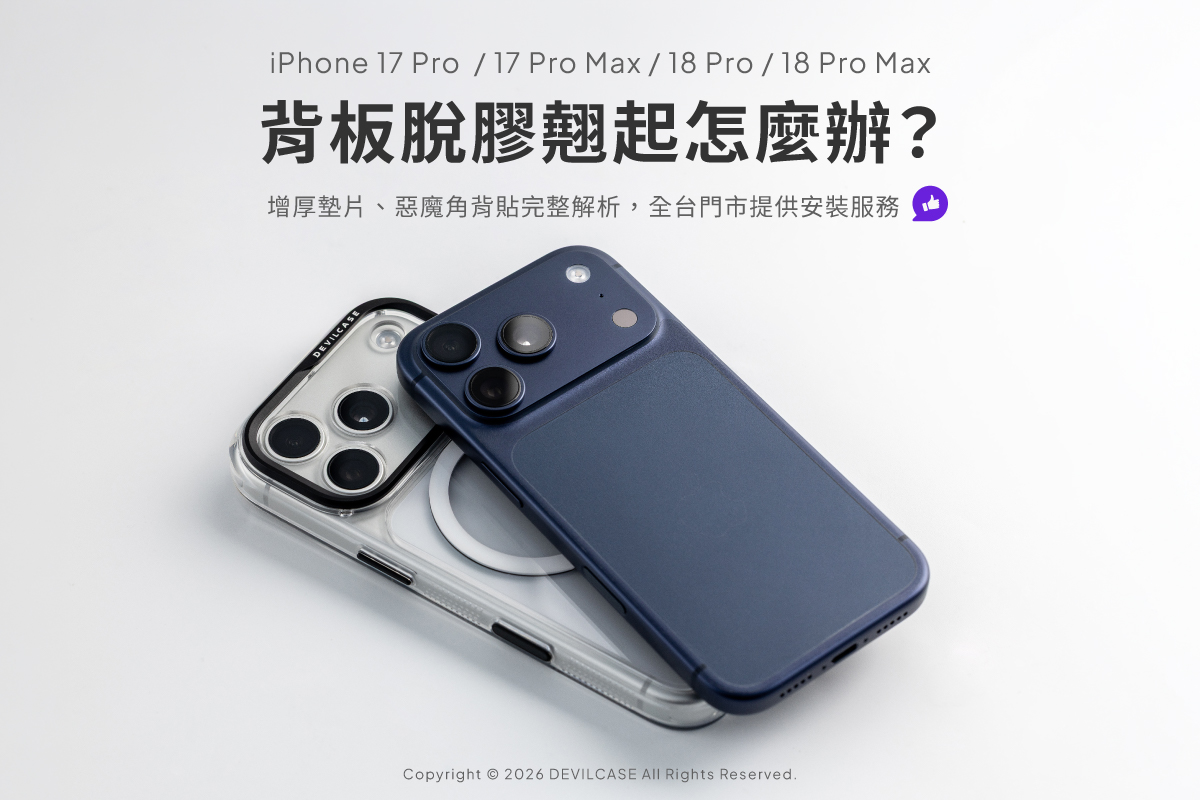 iPhone 17 Pro與iPhone 18 Pro背板翹起問題及DEVILCASE輔助方案說明