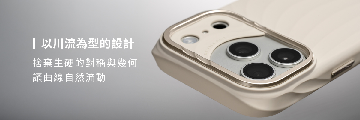 惡魔防摔殼 ZOFT 以「流動」為造型核心
