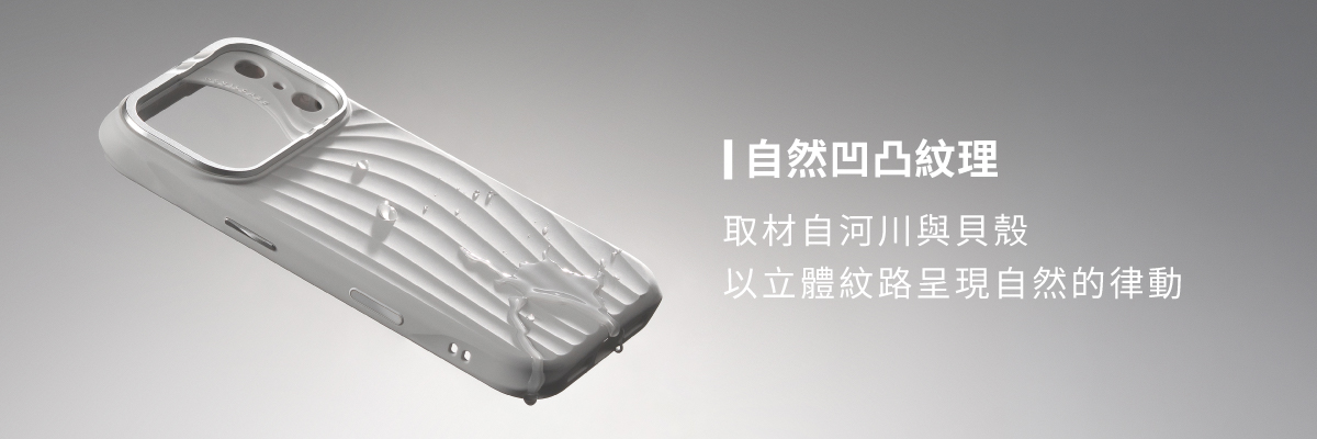 惡魔防摔殼 ZOFT取材自河川與貝殼的自然紋理
