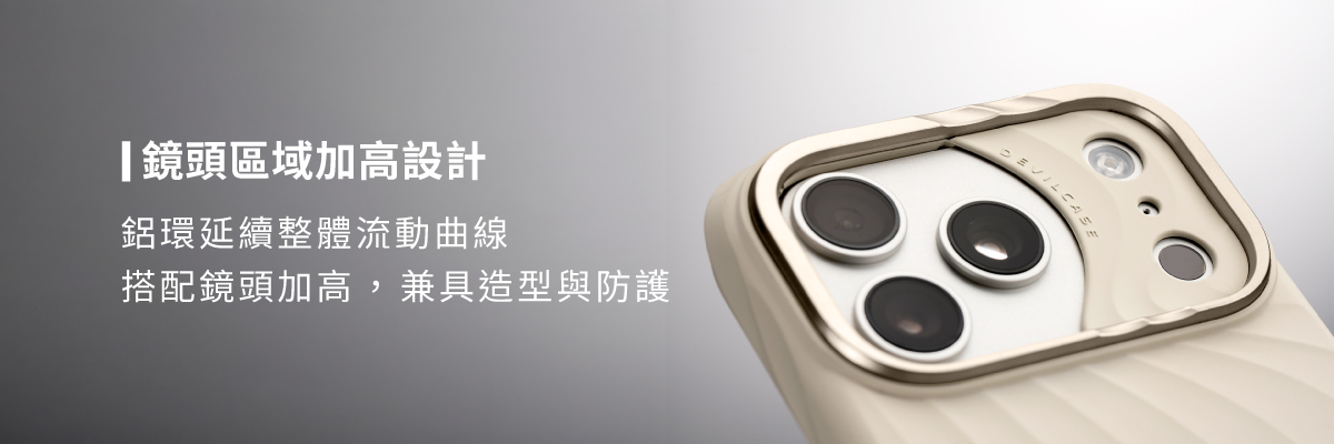 惡魔防摔殼 ZOFT搭配鏡頭加高設計