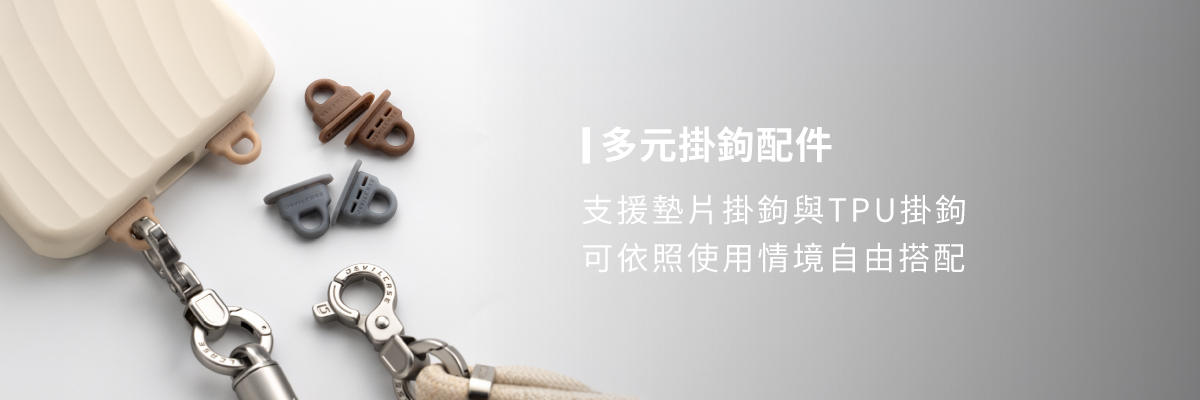 惡魔防摔殼 ZOFT 提供墊片掛鉤與 TPU 掛鉤兩種配件選擇